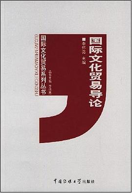 国际文化贸易导论 pdf epub mobi 电子书 下载