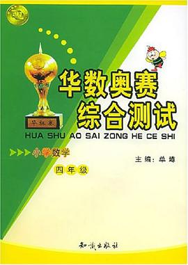 华数奥赛综合测试。小学四年级 pdf epub mobi 电子书 下载
