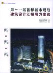 第十一届首都城市规划建筑设计汇报展方案选 pdf epub mobi 电子书 下载