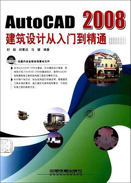 AutoCAD2008建筑设计从入门到精通 pdf epub mobi 电子书 下载