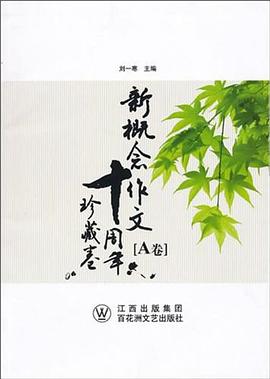 新概念作文十周年珍藏卷（A卷） pdf epub mobi 下载