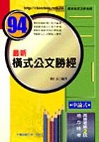 最新橫式公文勝經 pdf epub mobi 电子书 下载