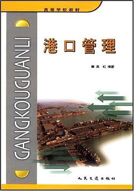港口管理 pdf epub mobi 电子书 下载