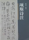 项斯诗注