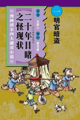 明官暗盗-二十年目睹之怪现状(漫画清末四大谴责小说) pdf epub mobi 电子书 下载