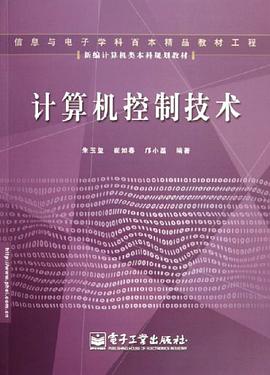 计算机控制技术 pdf epub mobi 电子书 下载