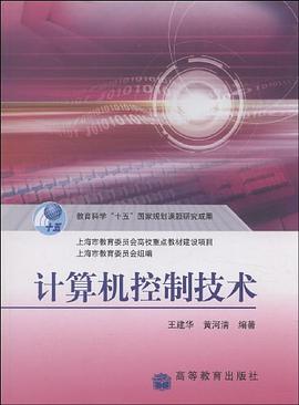 计算机控制技术 pdf epub mobi 电子书 下载