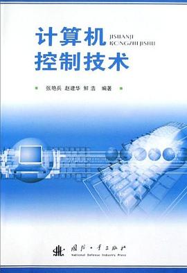 计算机控制技术 pdf epub mobi 电子书 下载