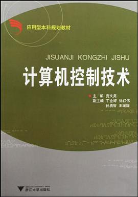 计算机控制技术 pdf epub mobi 电子书 下载