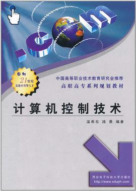 计算机控制技术 pdf epub mobi 电子书 下载