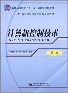 计算机控制技术 pdf epub mobi 下载