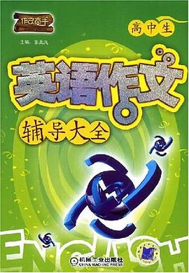 高中生英语作文辅导大全 pdf epub mobi 下载