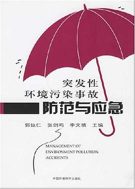 突发性环境污染事故防范与应急 pdf epub mobi 电子书 下载
