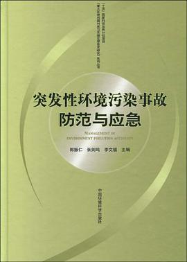 突發性環境汙染事故防範與應急 pdf epub mobi 下载