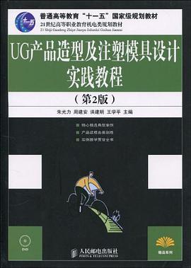 UG产品造型及注塑模具设计实践教程 pdf epub mobi 电子书 下载