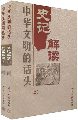 史記解讀 上下 pdf epub mobi 電子書 下載