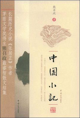 中国小记 pdf epub mobi 电子书 下载