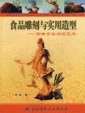 食品雕刻与实用造型 pdf epub mobi 电子书 下载