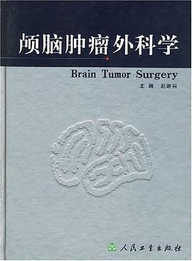 颅脑肿瘤外科学 pdf epub mobi 电子书 下载