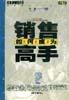 如何成为销售高手 pdf epub mobi 电子书 下载