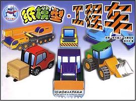纸模型·工程车 pdf epub mobi 电子书 下载