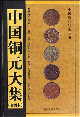 中国铜元大集 pdf epub mobi 电子书 下载