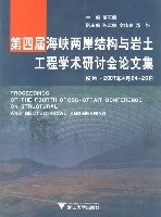 第四届海峡两岸结构与岩土工程学术研讨会论文集（附光盘） pdf epub mobi 电子书 下载