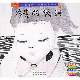 珍贵的眼泪/儿童健康心理养成图画书 pdf epub mobi 电子书 下载