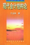现代会计结构论 pdf epub mobi 电子书 下载