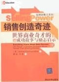 銷售創造奇跡-世界商業奇纔的成功故事與勵誌啓示