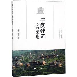 干阑建筑空间与营造 pdf epub mobi 电子书 下载