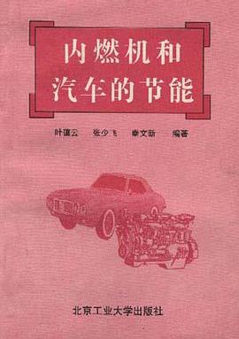 内燃机和汽车的节能 pdf epub mobi 电子书 下载
