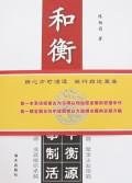 和衡管理 pdf epub mobi 電子書 下載