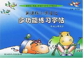 新课标小学语文多功能练习字帖 pdf epub mobi 电子书 下载