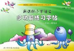 新课标小学语文多功能练习字帖 pdf epub mobi 电子书 下载