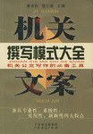 机关文案撰写模式大全 pdf epub mobi 电子书 下载