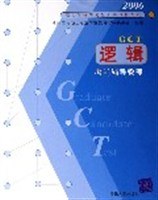 GCT逻辑考前辅导教程 pdf epub mobi 电子书 下载