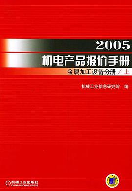 2005机电产品报价手册。金属加工设备分册（上下） pdf epub mobi 电子书 下载