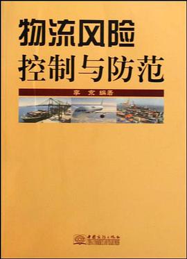 物流风险控制与防范 pdf epub mobi 电子书 下载