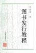 图书发行教程 pdf epub mobi 电子书 下载