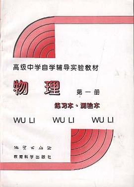 物理（第一册）(练习本.测验本) pdf epub mobi 电子书 下载