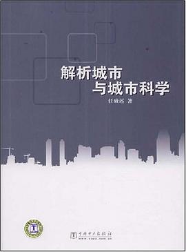 解析城市与城市科学 pdf epub mobi 电子书 下载