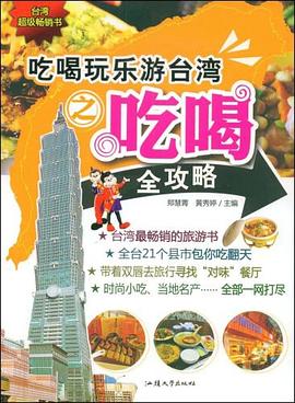 吃喝玩乐游台湾之吃喝全攻略 pdf epub mobi 电子书 下载