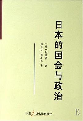 日本的國會與政治 pdf epub mobi 電子書 下載