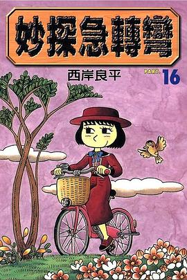 妙探急轉彎(16) pdf epub mobi 电子书 下载