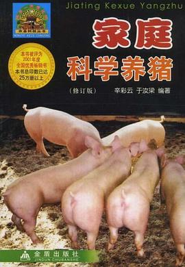 家庭科学养猪 pdf epub mobi 电子书 下载