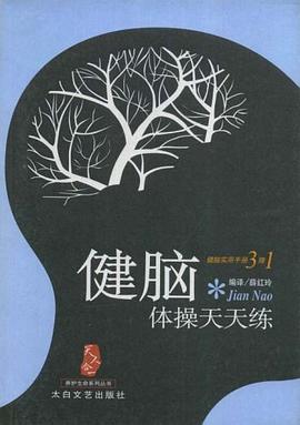 健脑体操天天练 pdf epub mobi 电子书 下载