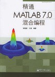 精通MATLAB7.0混閤編程 pdf epub mobi 電子書 下載