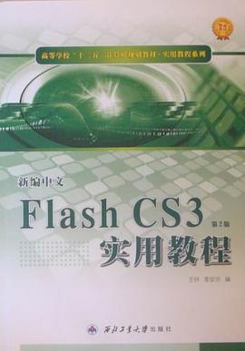 新编中文Flash CS3实用教程 pdf epub mobi 电子书 下载