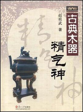 古典木器精气神 pdf epub mobi 电子书 下载